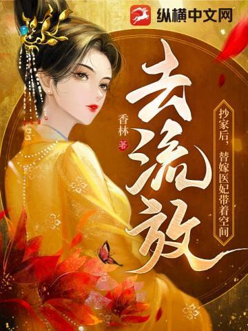替嫁医妃带着空间去流放漫画