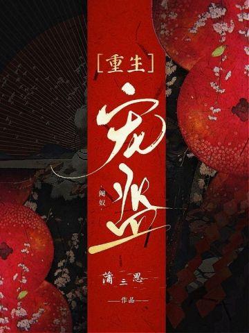 宠监蒲三思