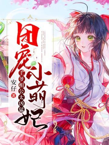 团宠小萌妃王爷相公太凶猛笔趣阁