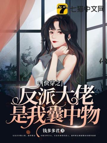 快穿之反派大佬是我囊中物免费阅读