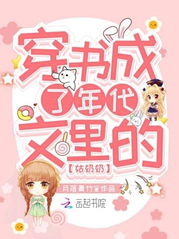 穿书成了年代文里的姑奶奶TXT八零