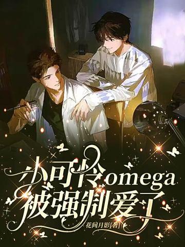 小可怜omega被强制爱了全文免费
