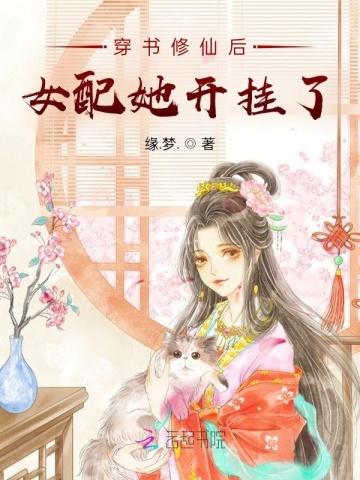 穿书修仙后女配她开挂了白馨羽