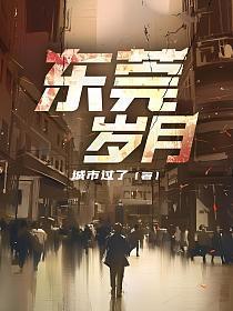 东莞岁月女主角是