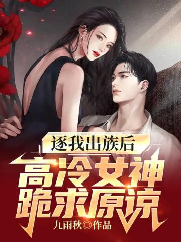 逐我出族后高冷女神跪求原谅