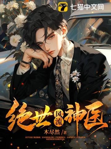 绝世风流神医木尽然