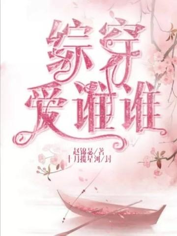 综穿之爱谁谁谁