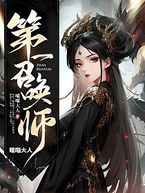 第一召唤师裴夙的化名