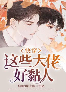 快穿这些大佬好黏人 第5章