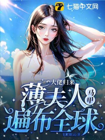 薄夫人马甲遍布全球 著