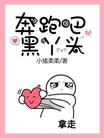 奔跑吧小黑