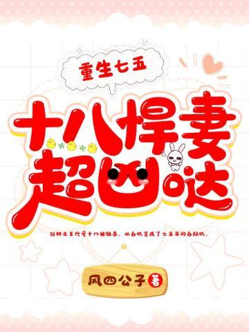 重生七五十八悍妻超凶哒免费夸克网 重生七五十八悍妻超凶哒免费夸克网