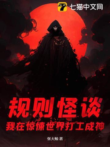 规则怪谈我在惊悚世界打工成神男主
