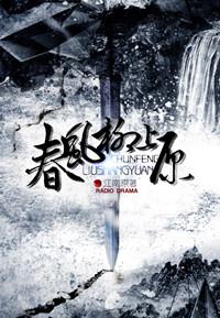 春风柳上原南宫梦死亡原文