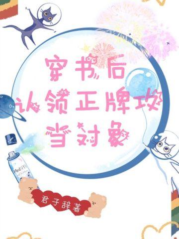 穿书后认领正牌攻当对象排雷