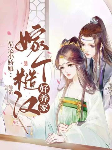 福运娇娘全文免费阅读无弹窗