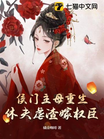 侯门休妻