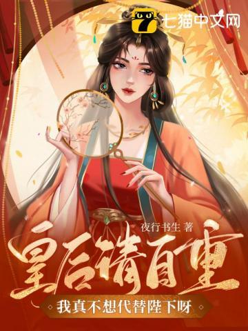 我真不想代替陛下呀! 第266章