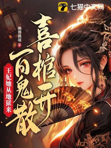 王妃她从地狱来 书旗