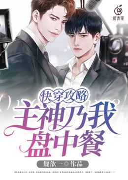 快穿攻略主神乃我盘中餐作者懒小可