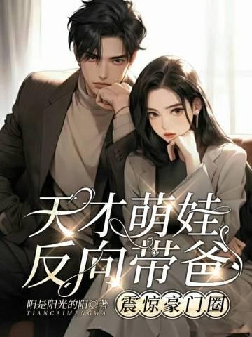 天才萌宝回归复仇