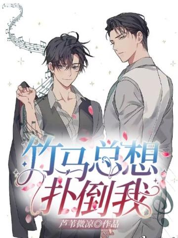 竹马总想扑倒我结局