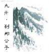 刹那公子多少字