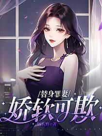 替身娇妻宠上瘾