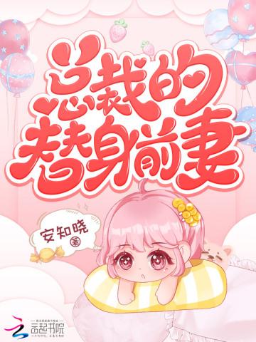 安知晓作品总裁的替身前妻 第510章