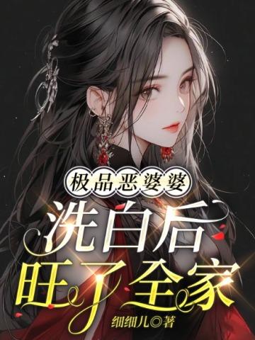极品的婆婆知乎
