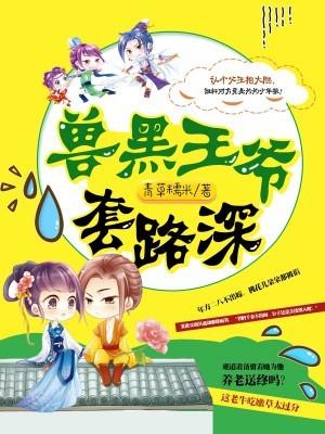兽黑王爷套路深免费