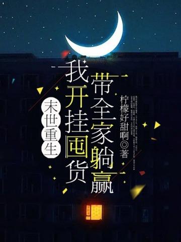 末世重生我开挂囤货带全家躺赢内容