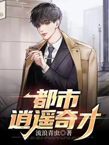都市逍遥奇才李木阳和表嫂在一起是第几章