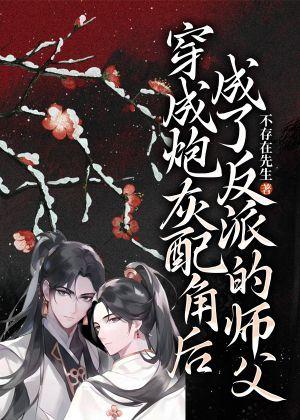 穿成炮灰后和反派he了[穿书
