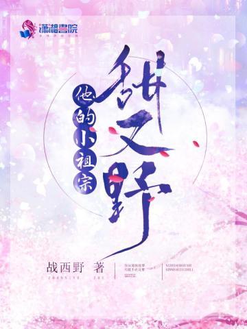 他的小祖宗甜又野男主
