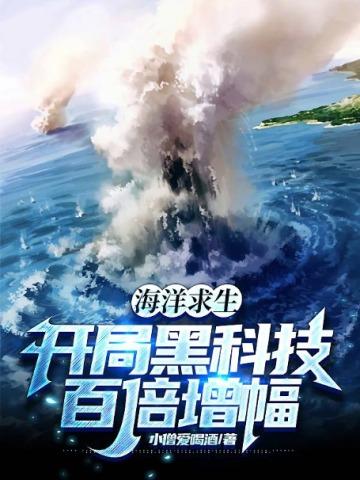 海洋求生开局黑科技百倍增幅TXT
