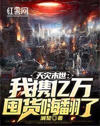 天灾末世我携亿万囤货嗨翻了格格党
