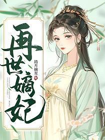 再世嫡妃TXT全本