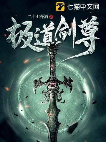 极道剑尊最新