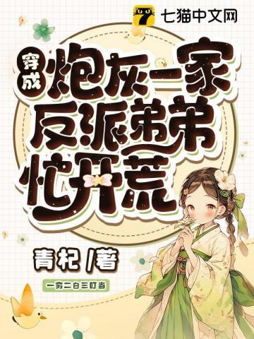 反派弟弟忙开荒完整版