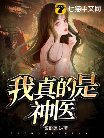 我真的是神医超级老猪  笔趣阁