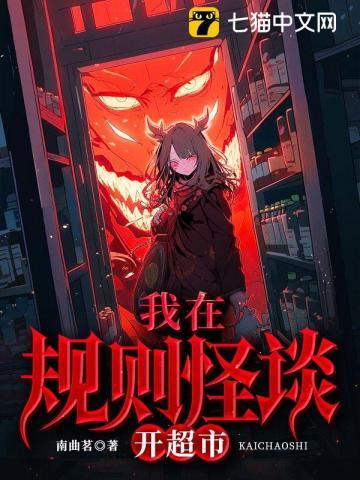 规则怪谈系列超市怪谈