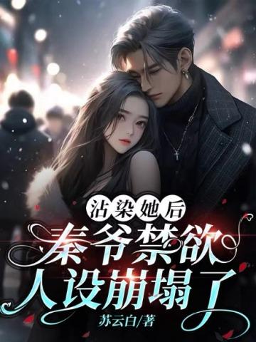 秦爷禁欲人设崩塌了好看吗