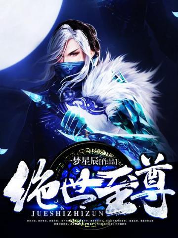 绝世至尊免费阅读