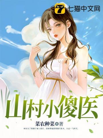 山村小傻医林二柱