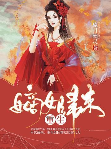 重生嫡女归来半夏免费听书