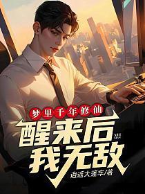 梦里千年修仙醒来后我无敌有声