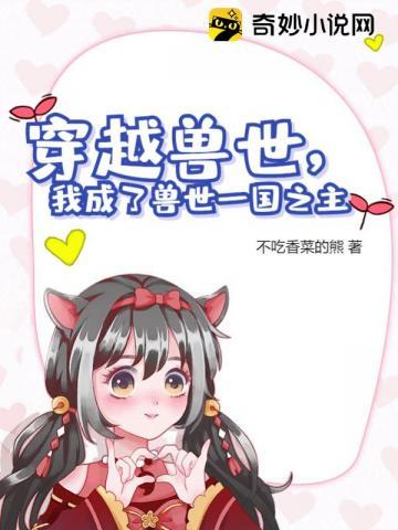 穿越兽世全文