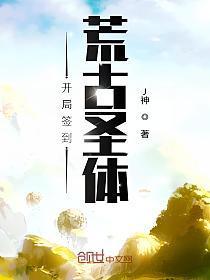 开局签到荒古圣体好看吗