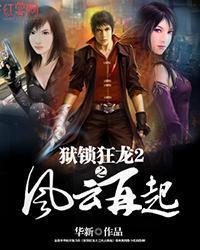 狱锁狂龙2